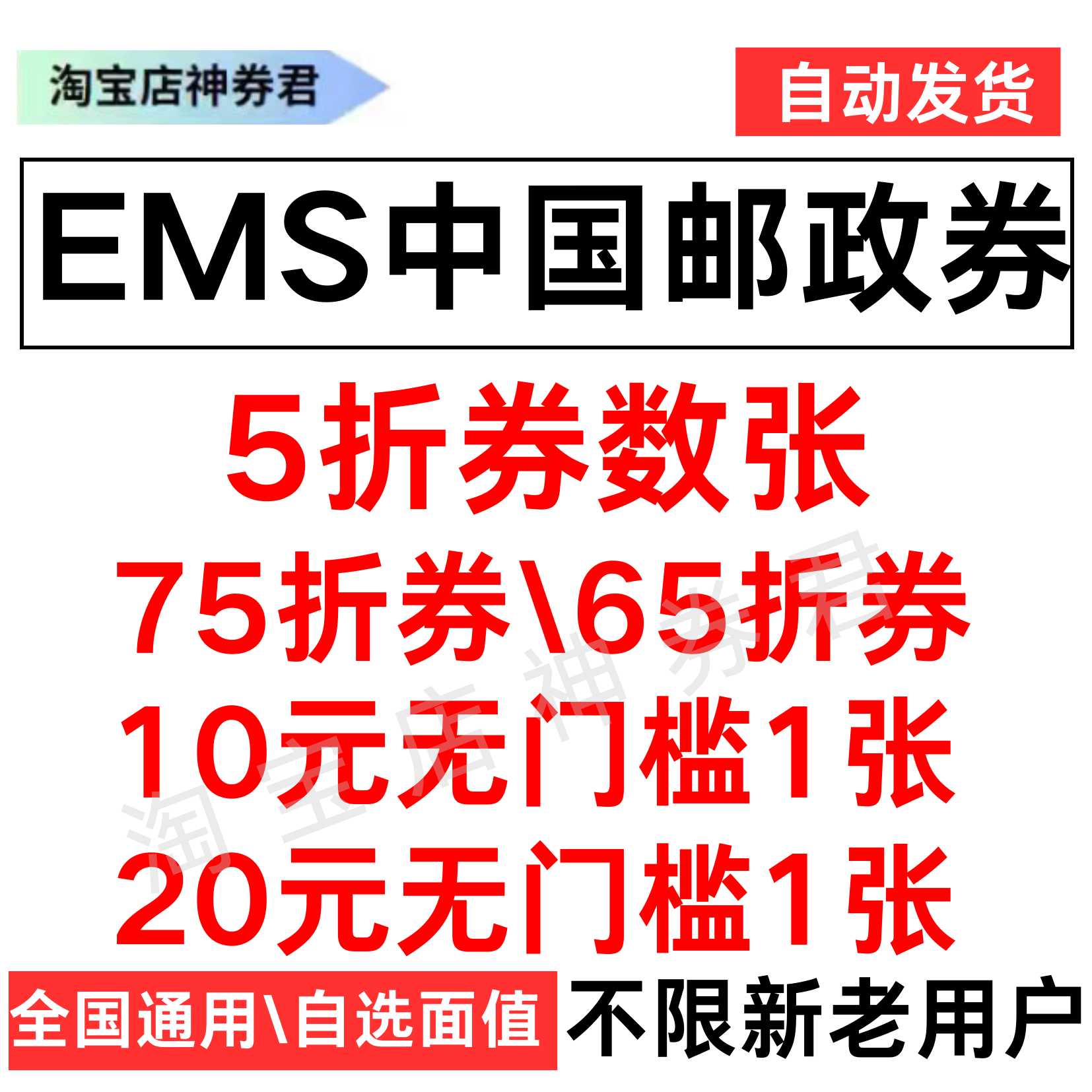 EMS中国邮政快递速递优惠券