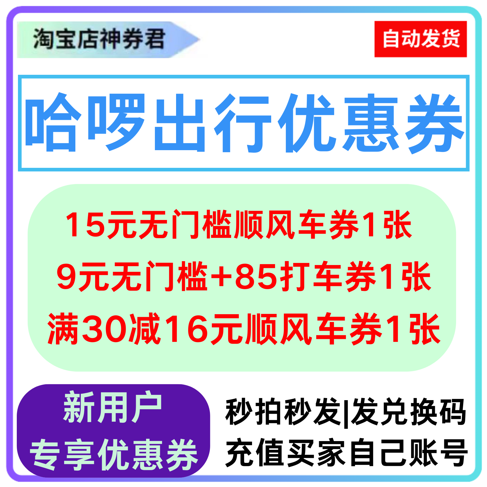 哈啰顺风车优惠券全国通用哈啰出行打车快车无门槛立减券抵用券折,能源出行,出行卡券,淘宝优惠券,粉丝福利购,淘宝优惠卷