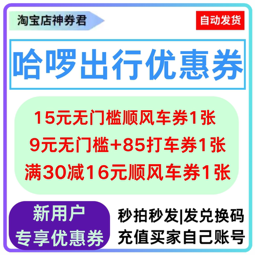 哈啰顺风车优惠券全国通用哈啰出行打车快车无门槛立减券抵用券折