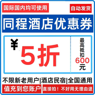 同程酒店优惠券5折订酒店民宿艺龙代金券全国通用无门槛抵扣飞猪