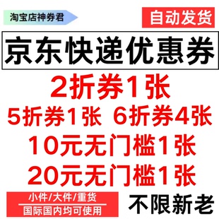京东快递优惠券无门槛抵扣券5折2折国内国际物流大件小件重货寄件