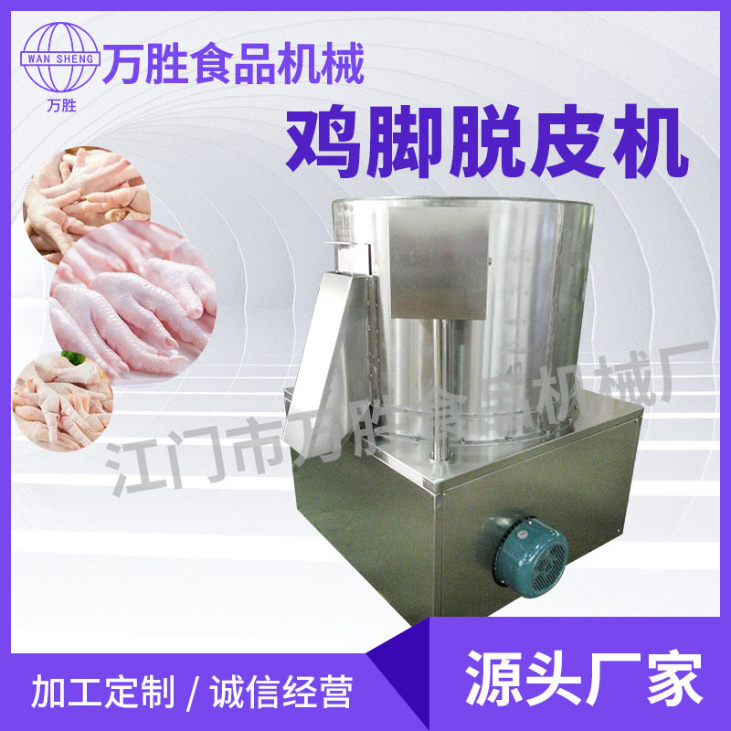 泡椒鸡脚脱皮机 无骨鸡脚脱皮机 鸡爪去皮机 毛料脱毛机设备