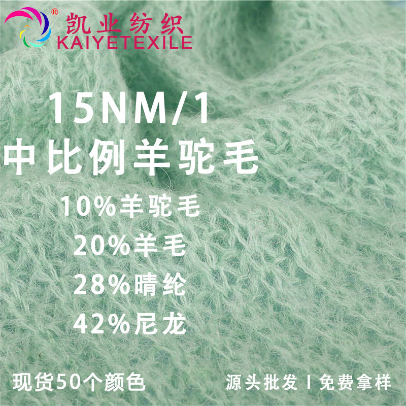 凯业 15NM/1中比例羊驼毛花式羊毛马海毛混纺起毛拉毛纱线毛线