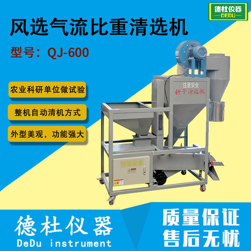 QJ-600型风选气流比重清选机 气流比重式精选机 农业科研试验