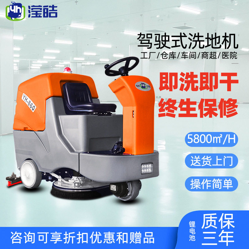 滢皓YH-860驾驶式洗地机