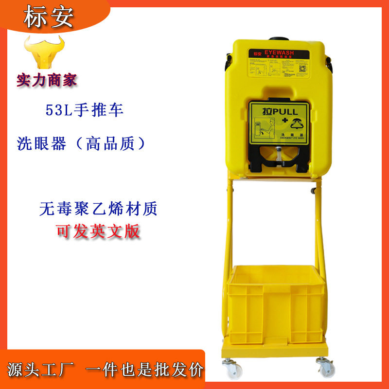 标安验厂53L洗眼器壁挂式洗眼装置53升手推车便携式移动式喷淋