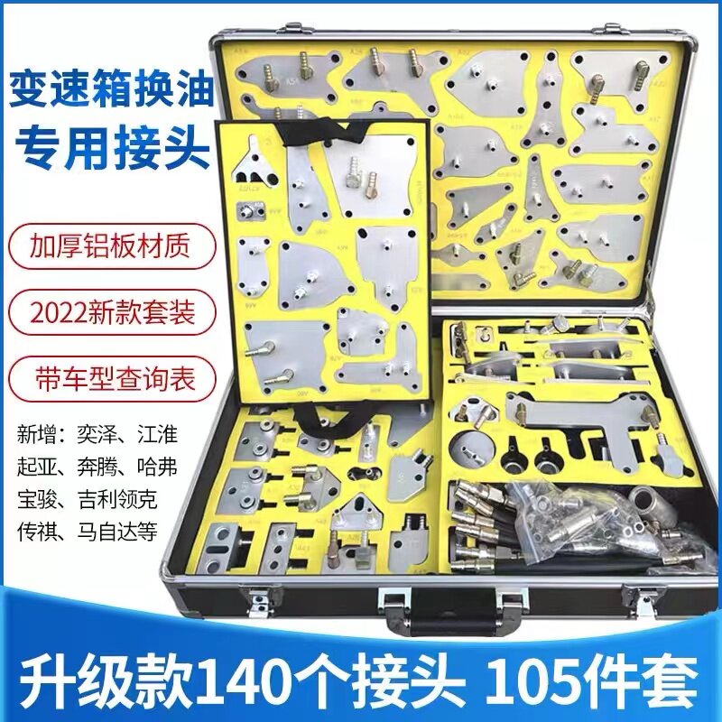 汽车全车系140件自动变速箱换油工具循环机气管波箱快速接头