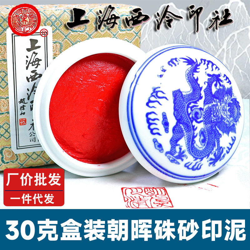 潜泉上海西泠印社印泥书法专用学生初学者篆刻30克朝晖朱砂印泥