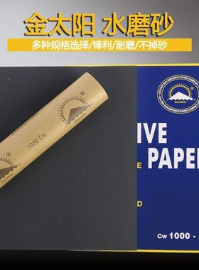 金太阳碳化硅干磨磨砂纸耐砂水纸锈擦墙EVC木除工家具打磨230*2水