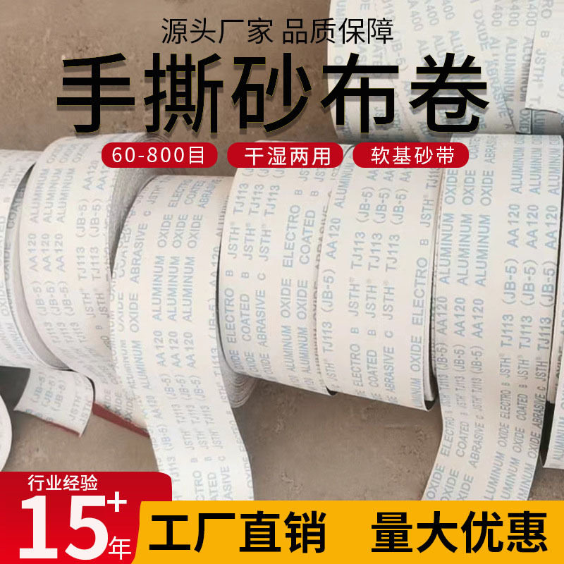 TJ113斜纹软布卷砂纸打磨抛光