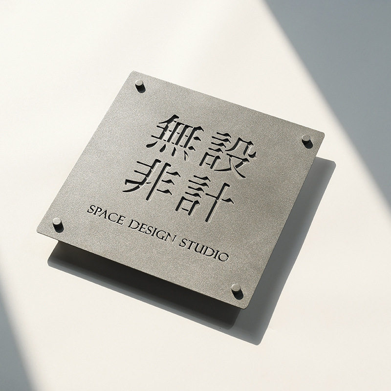 招牌水泥灰色网红户外门牌设计公司工作室门牌不锈钢铁艺广告