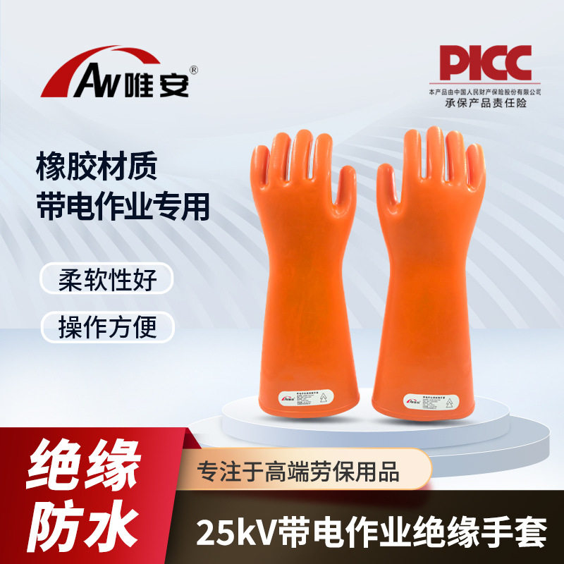 唯安25KV带电作业绝缘手套防触电