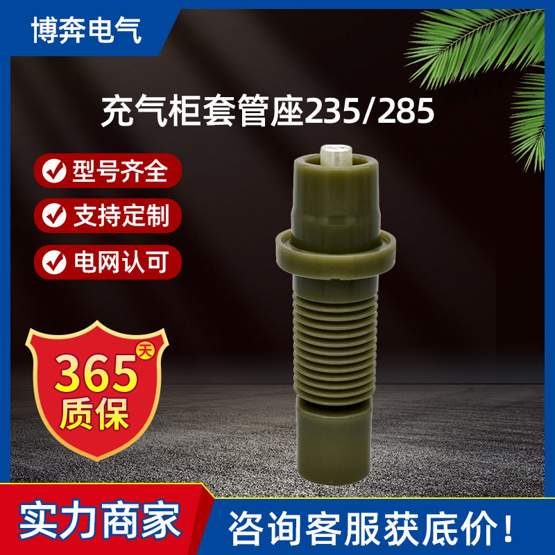 套管座235/285TGZ-12/630A202单通配件绝缘附件绝缘套管座