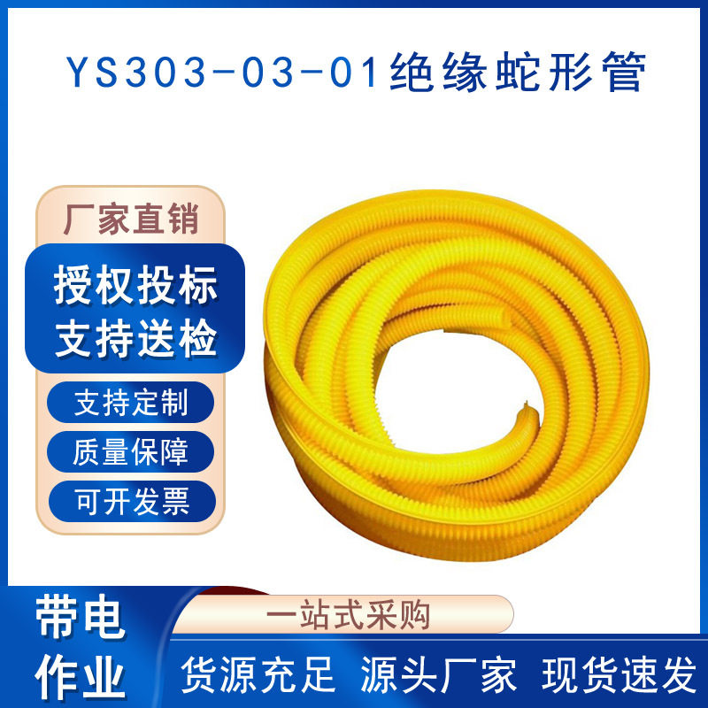 电力检修绝缘蛇形管YS303-03-01黄色树脂绝缘管软质橡胶遮蔽罩