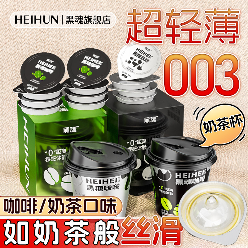 黑魂超薄玻尿酸安全套男用咖啡香味设计裸入避孕套套成人情趣正品