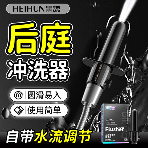 黑魂灌肠器便携式冲洗器男私处后庭肛门清洗器家用SM情趣男用肛塞