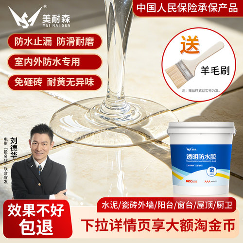 美耐森透明防水胶补漏防水卫生间