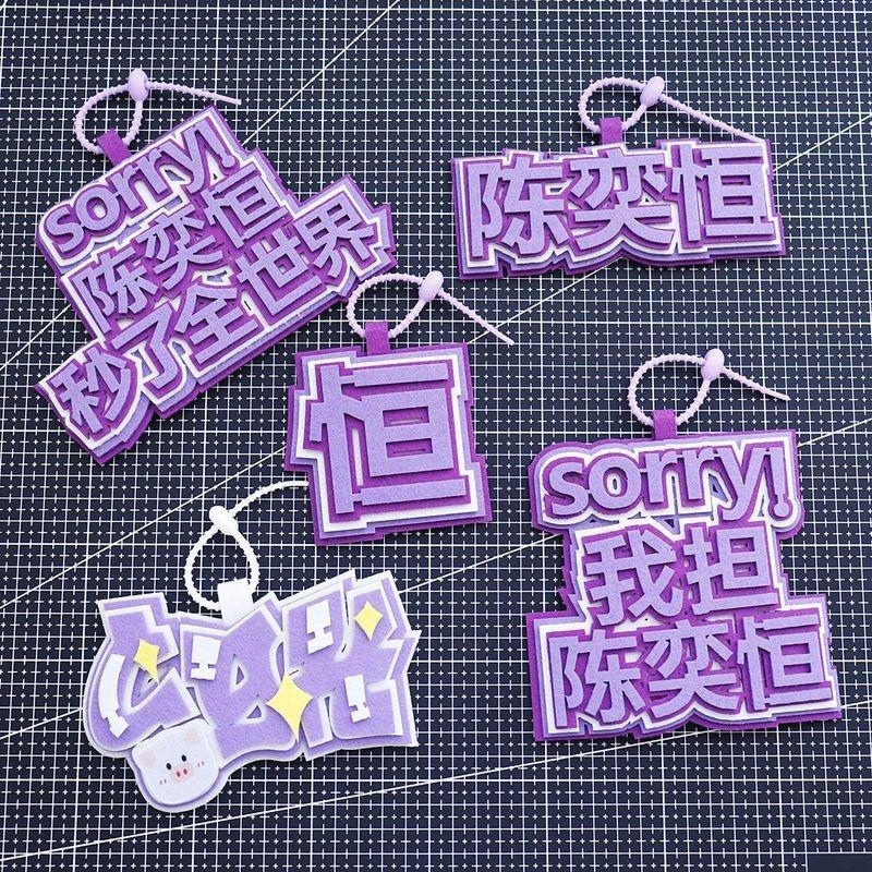 陈奕恒姓名牌不织布花边挂件应援