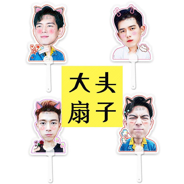 亲爱的热爱的李现韩商言大头扇子