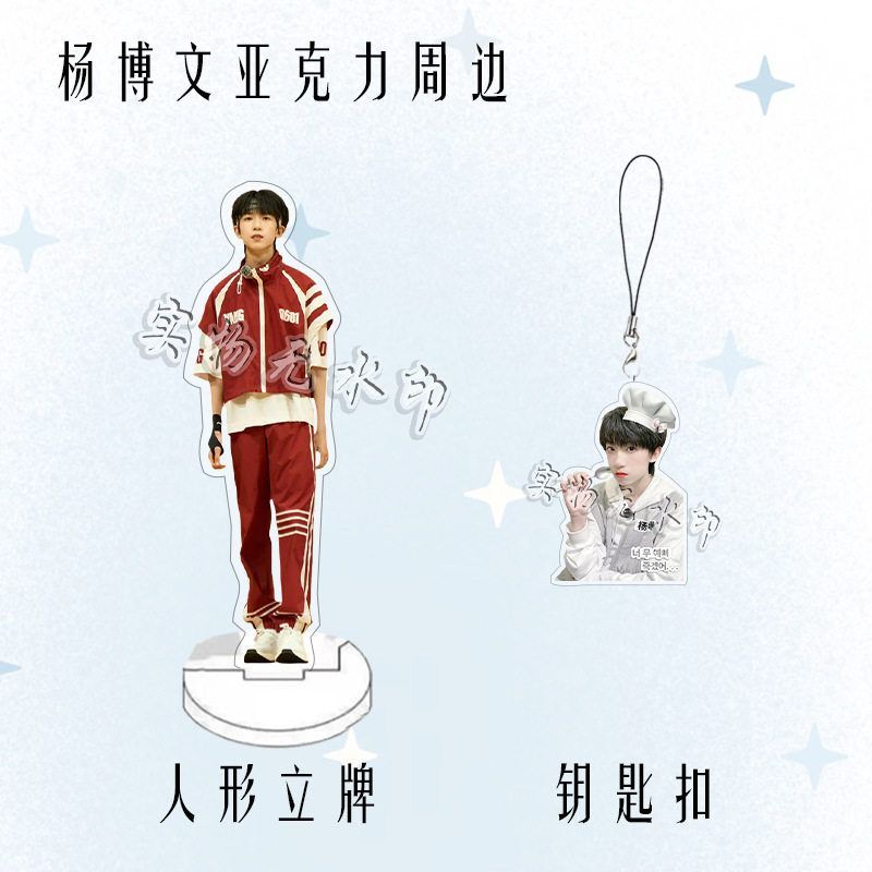 TF家族四代杨博文周边亚克力人形双面立牌明星粉丝应援钥匙扣挂件