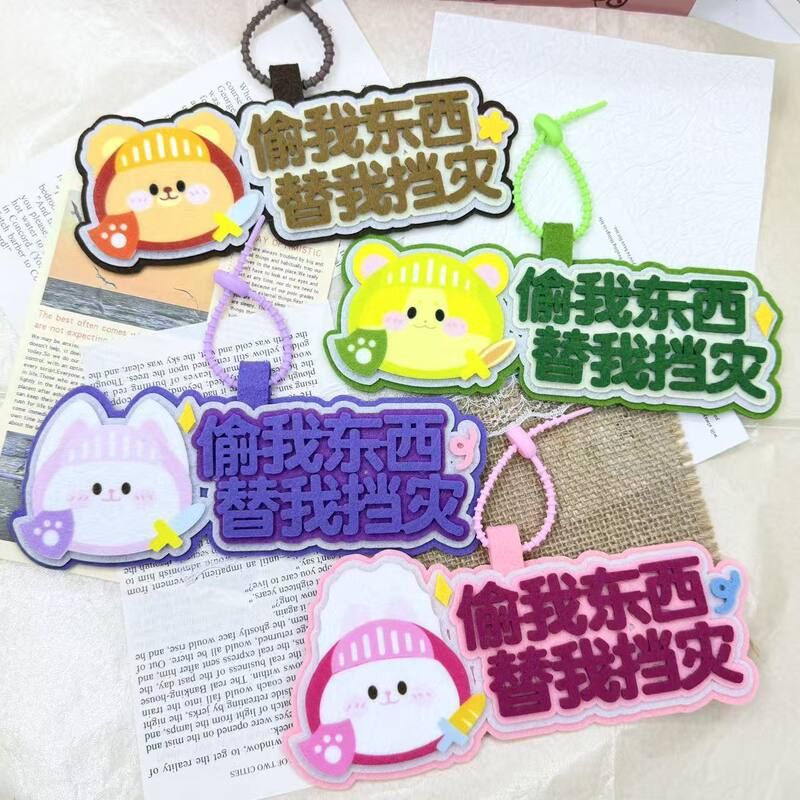 偷我东西趣味创意文字电动车摩托车装饰挂件不织布书包挂饰钥匙扣