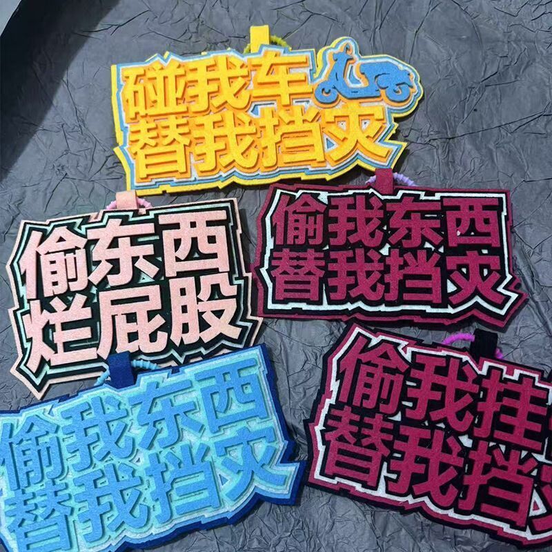 碰我车替我挡灾不织布挂件车挂饰警示吊牌学生包包装饰小毛驴挂饰