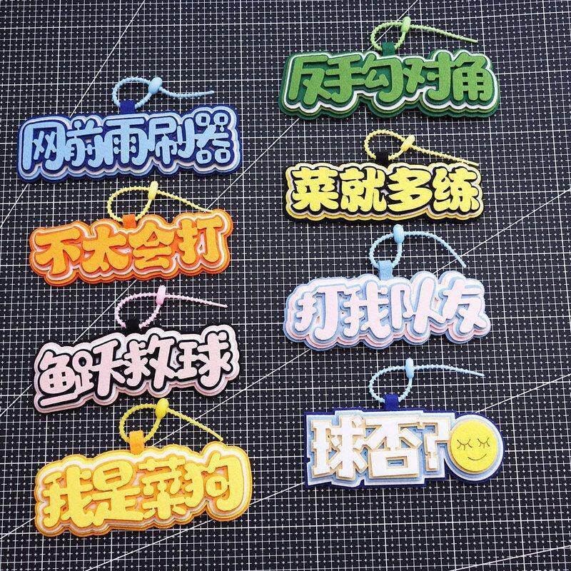 羽毛球小饰品挂件diy创意礼物织布运动周边挂饰包包钥匙扣包挂件