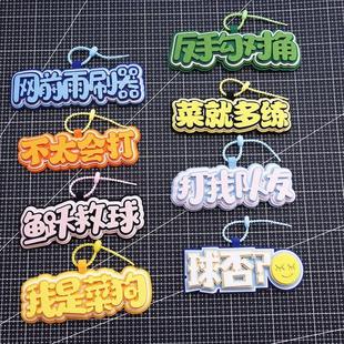 羽毛球小饰品挂件diy创意礼物织布运动周边挂饰包包钥匙扣包挂件