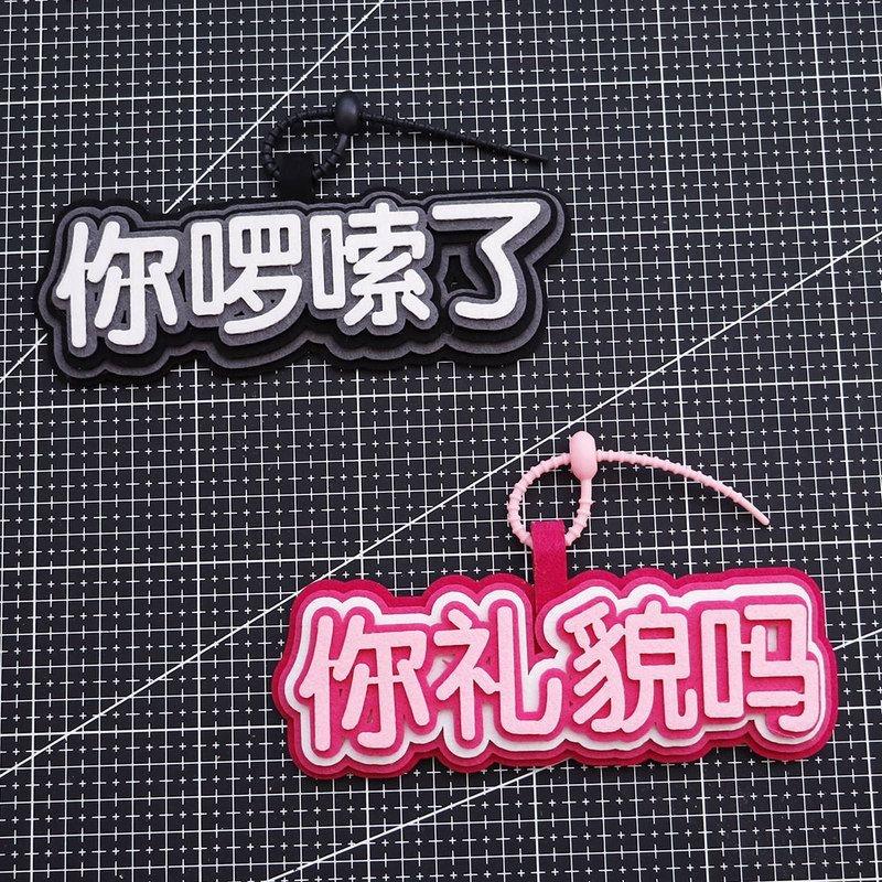 你啰嗦了你礼貌吗抖音新埂文字挂件挂饰创意无纺布行李箱包包吊饰