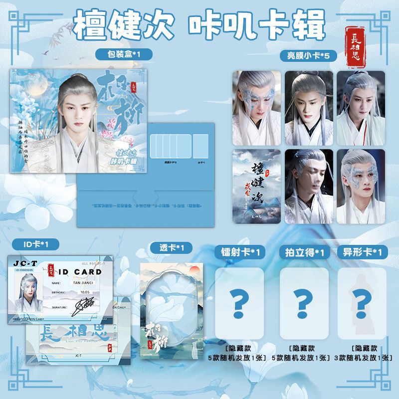 檀健次咔叽卡辑周边小卡透卡ID卡镭射卡明星同款应援咕卡生日礼物