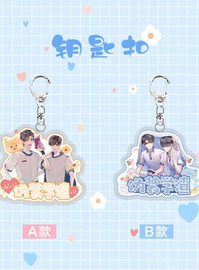 为装学渣亚克力钥匙扣 明星周边学生钥匙配饰动漫同款礼品ins挂件