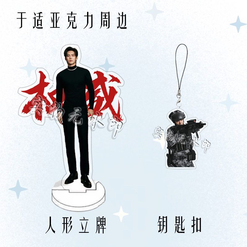 于适周边亚克力人形双面立牌明星粉丝应援桌面摆件钥匙扣挂件