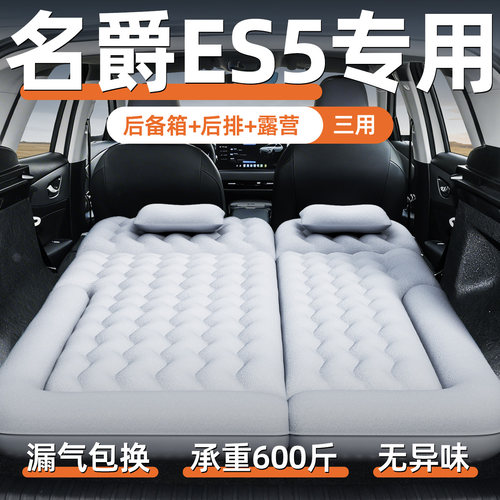 【名爵ES5】定制充气床垫