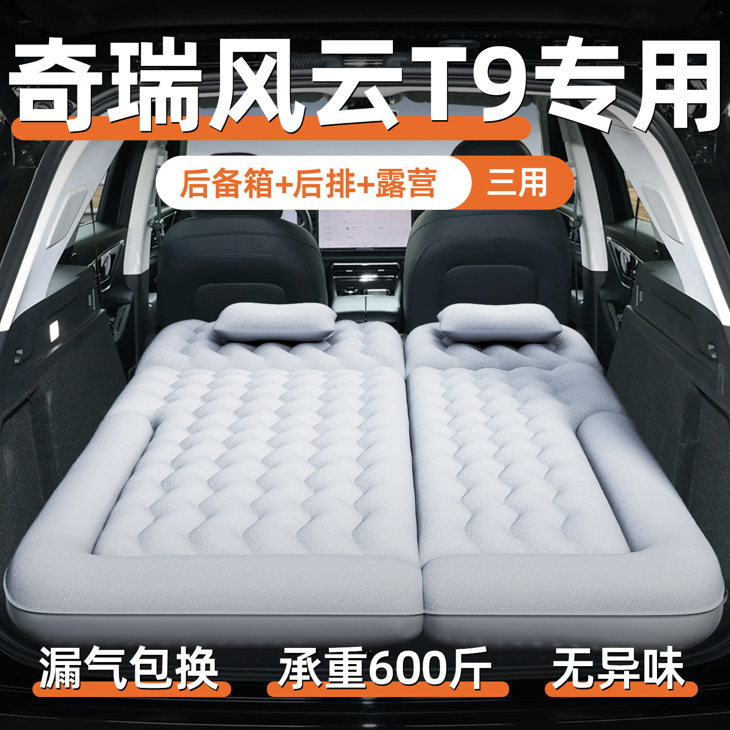 【风云t9】汽车专用充气床垫