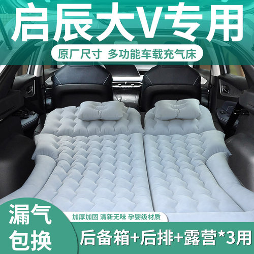 【启辰大V】定制充气床垫