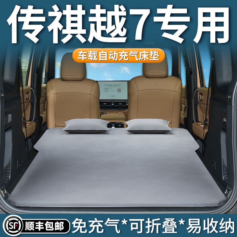 【传祺越7】自动充气床垫