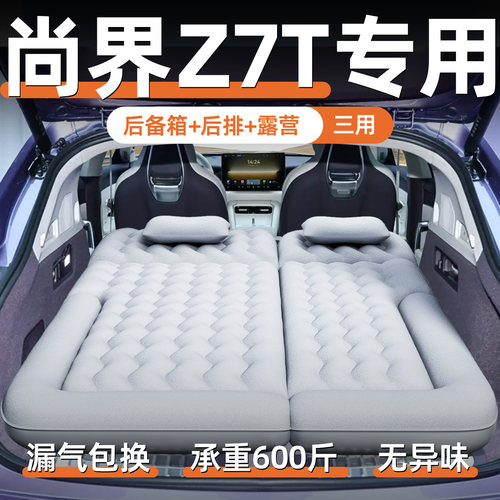 【尚界Z7T】定制充气床垫