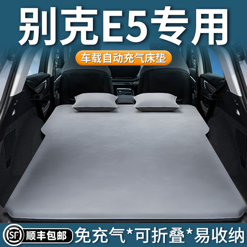 【别克E5】专用自动充气床