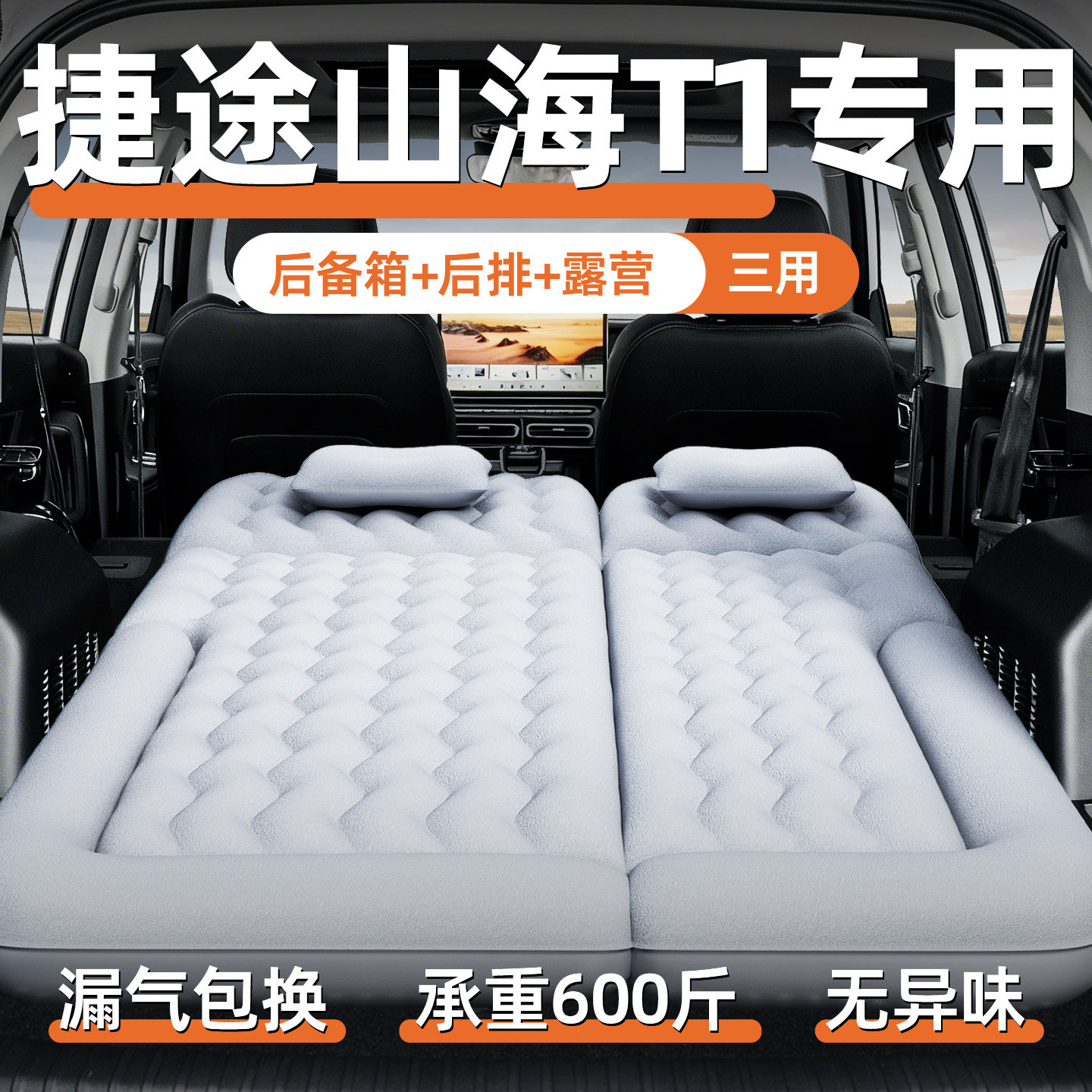 奇瑞捷途山海T1车载充气床垫后备箱睡垫后排睡觉神器汽车露营用品