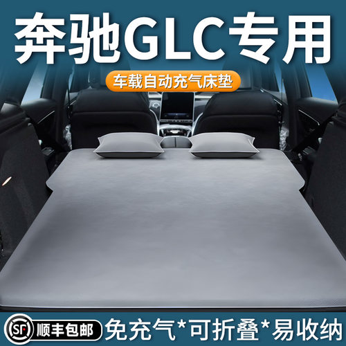【奔驰glc】定制自动充气床垫