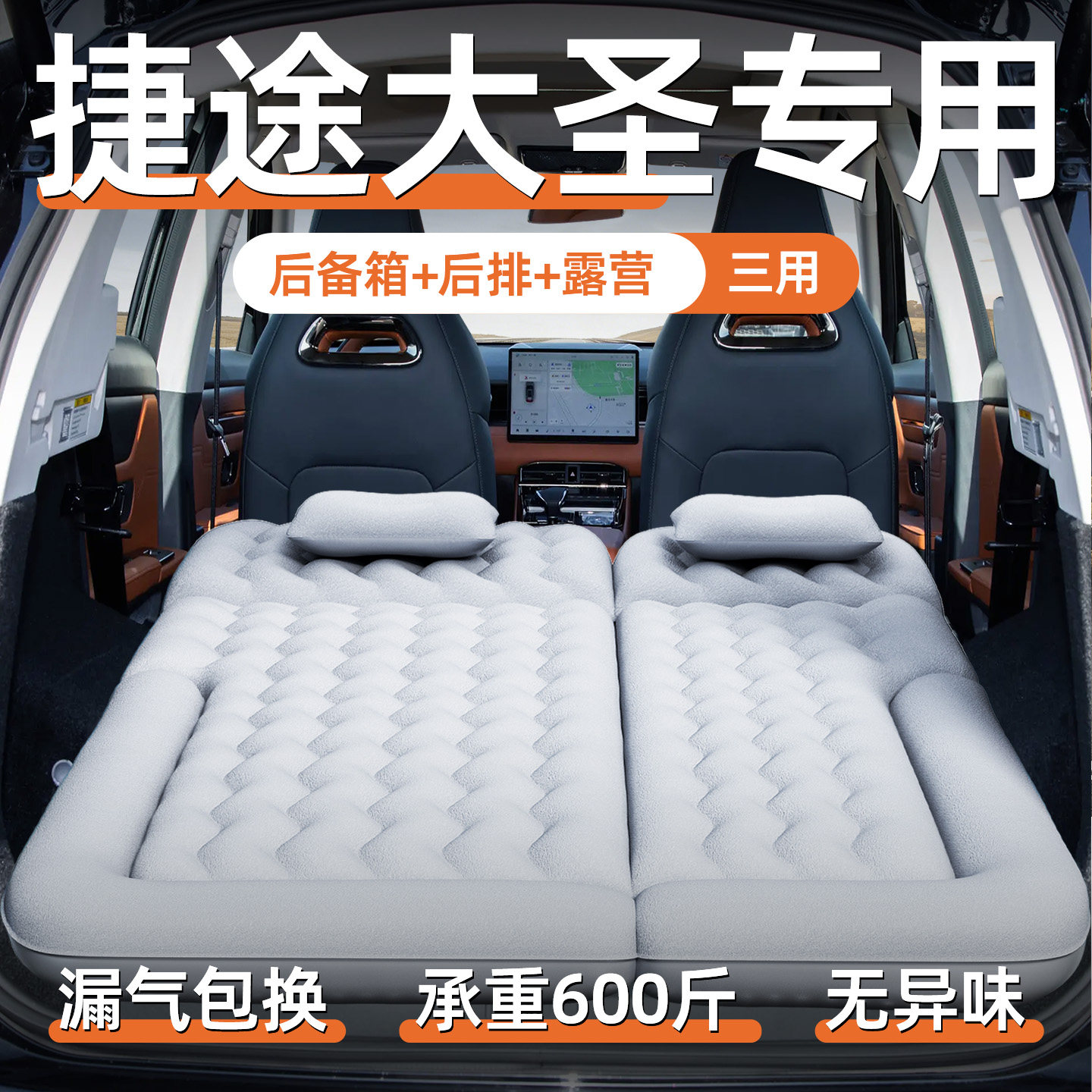奇瑞捷途大圣车载充气床后备箱床垫后排睡垫车上睡觉神器汽车用品