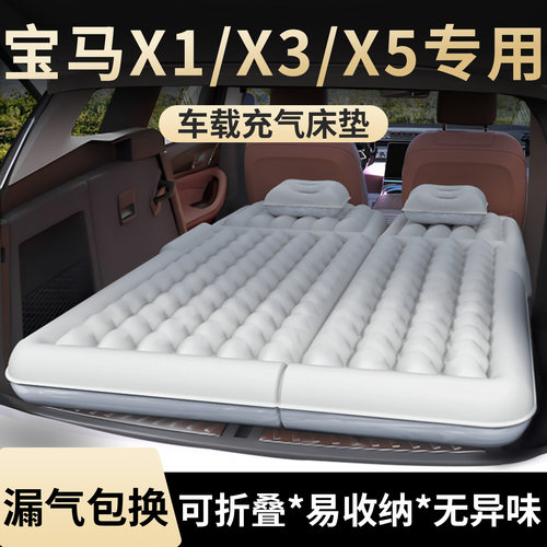 【宝马X1/X3/X5】专用充气床垫