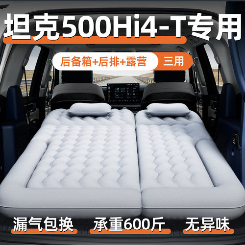 【坦克500hi4t】专用充气床垫