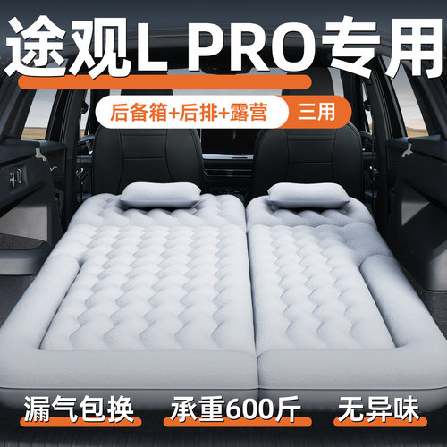 【途观LPRO】专用充气床垫