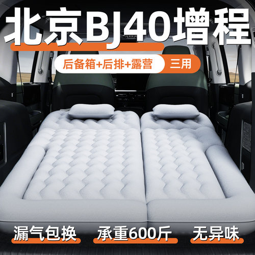 【北京BJ40增程】专用充气床垫
