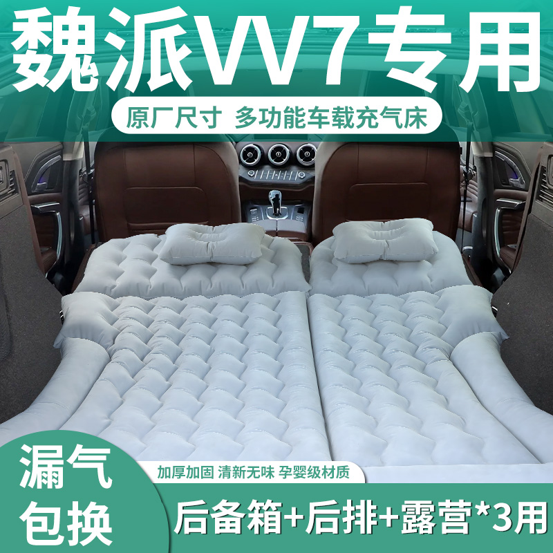 【魏派VV7】定制充气床垫