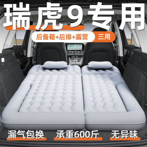 【瑞虎9】专用原厂定制充气床垫