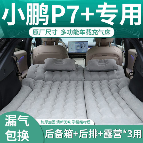 【小鹏p7+】定制充气床垫