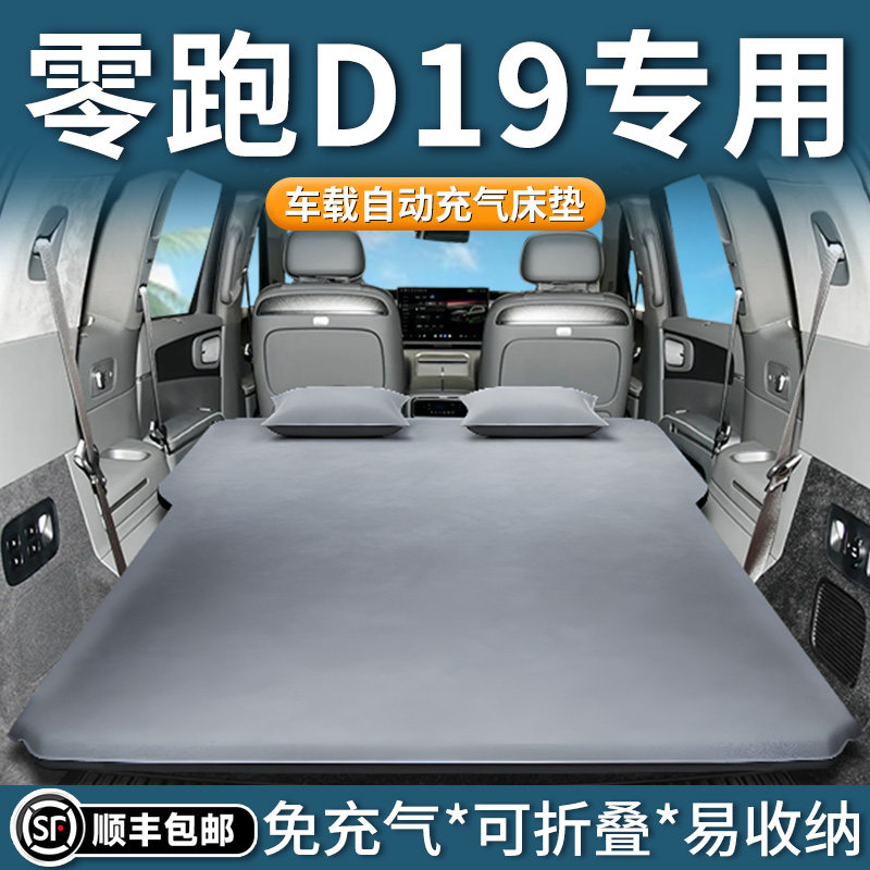 零跑D19专用车载床垫后备箱自动充气床汽车后排睡垫车上睡觉神器