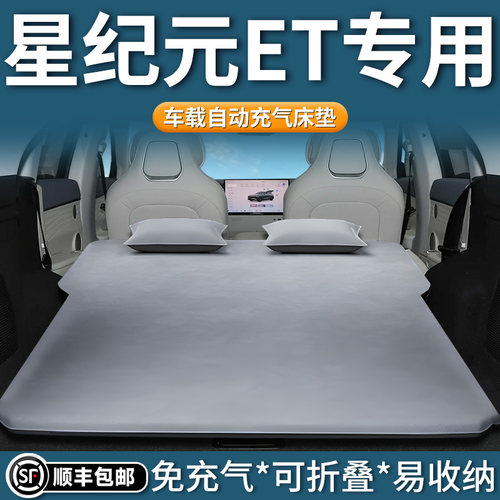 【星纪元ET】专用自动充气床垫
